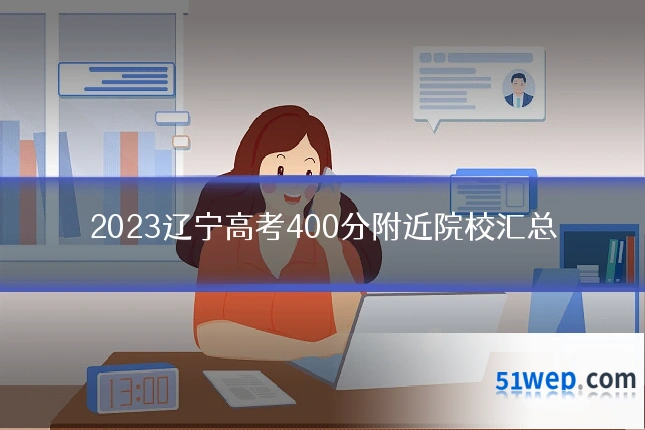 2023辽宁高考400分附近院校汇总