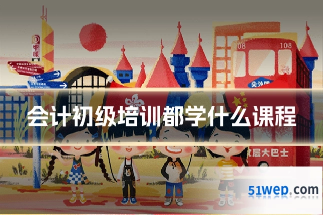会计初级培训都学什么课程