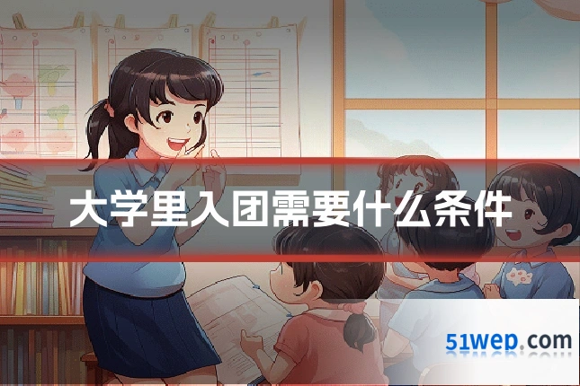 大学里入团需要什么条件