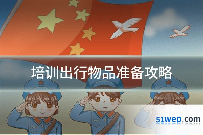 培训出行物品准备攻略