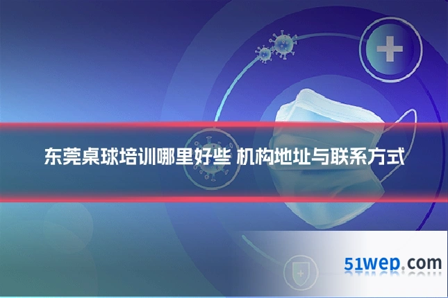 东莞桌球培训哪里好些 机构地址与联系方式