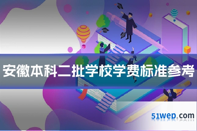 安徽本科二批学校学费标准参考
