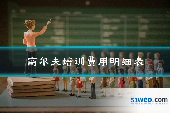 高尔夫培训费用明细表