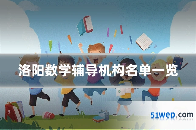 洛阳数学辅导机构名单一览