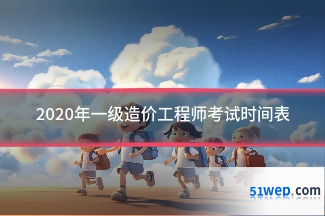2020年一级造价工程师考试时间表