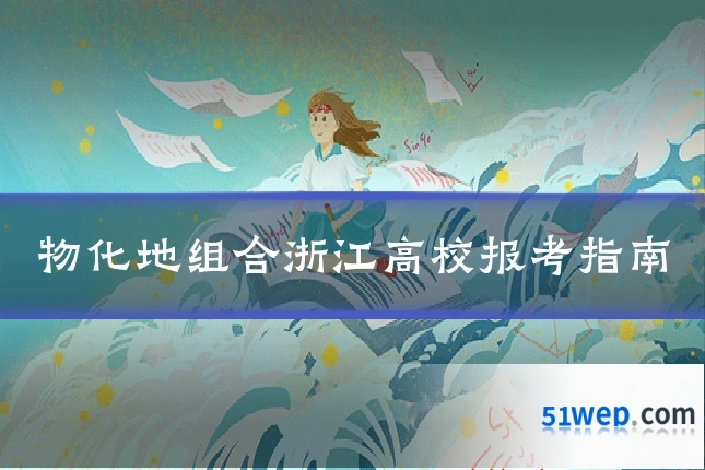 物化地组合浙江高校报考指南