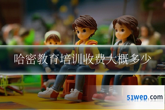 哈密教育培训收费大概多少