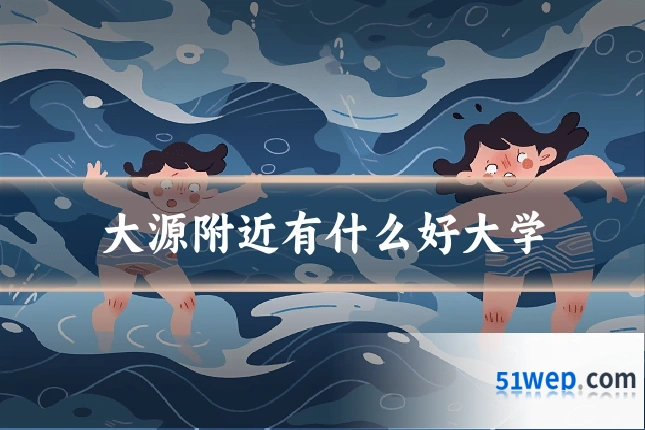 大源附近有什么好大学