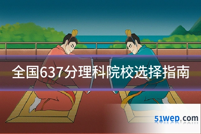 全国637分理科院校选择指南