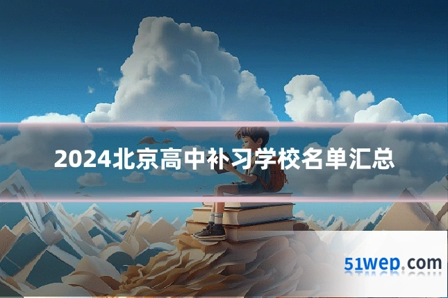 2024北京高中补习学校名单汇总