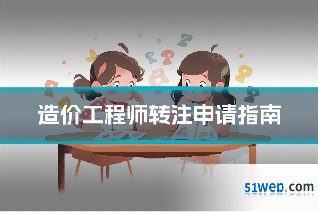 造价工程师转注申请指南
