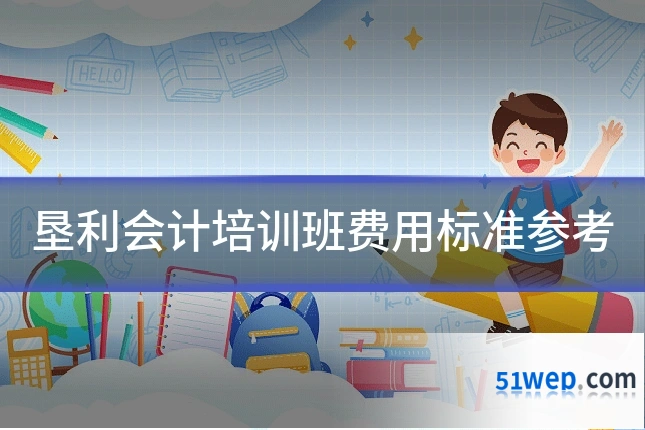 垦利会计培训班费用标准参考