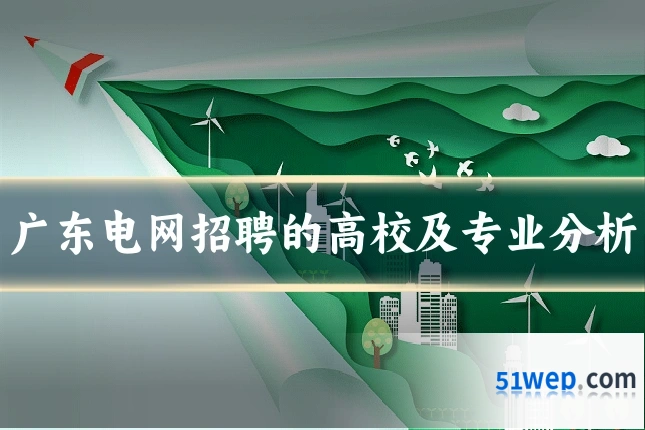 广东电网招聘的高校及专业分析