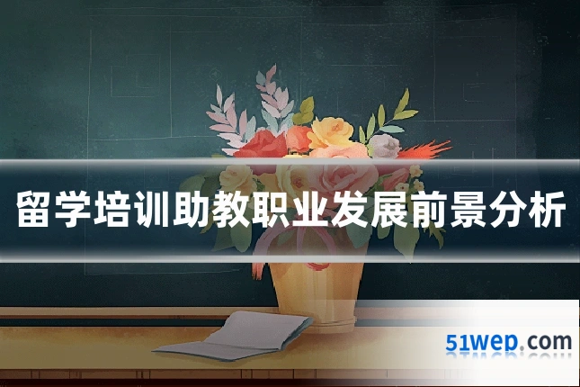 留学培训助教职业发展前景分析