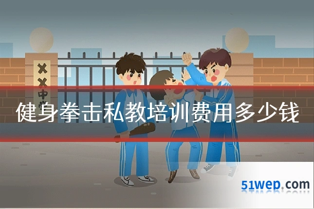 健身拳击私教培训费用多少钱