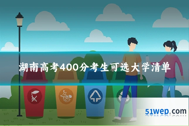 湖南高考400分考生可选大学清单
