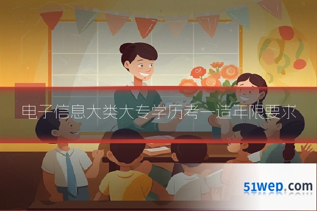 电子信息大类大专学历考一造年限要求