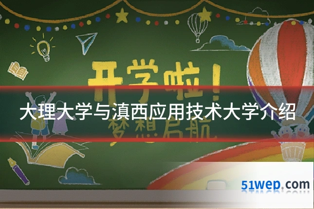 大理大学与滇西应用技术大学介绍