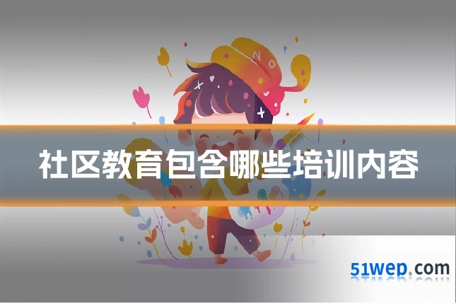 社区教育包含哪些培训内容