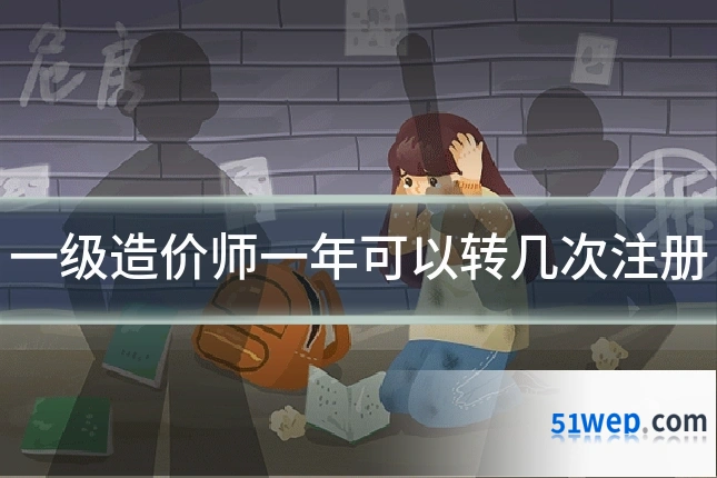 一级造价师一年可以转几次注册