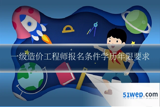 一级造价工程师报名条件学历年限要求