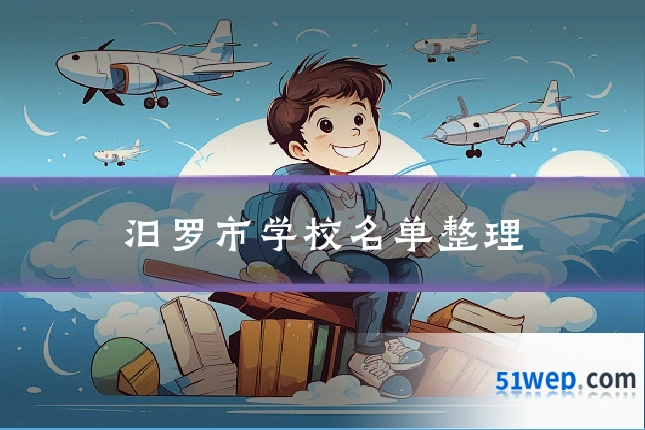 汨罗市学校名单整理
