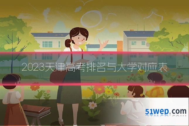 2023天津高考排名与大学对应表