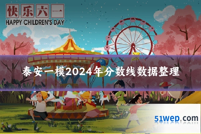 泰安一模2024年分数线数据整理