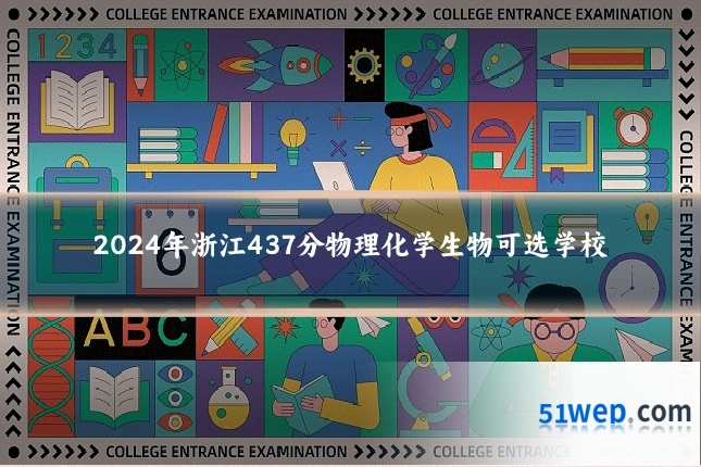 2024年浙江437分物理化学生物可选学校