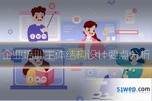 企业培训主体结构设计要点分析