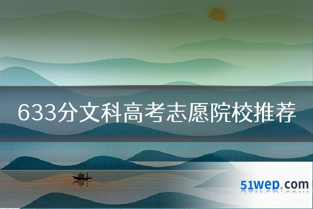 633分文科高考志愿院校推荐