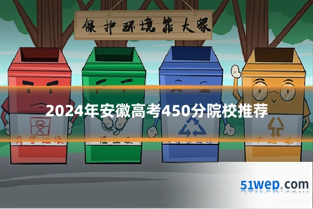 2024年安徽高考450分院校推荐