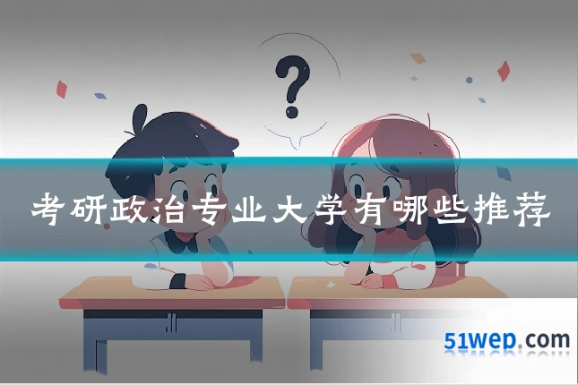 考研政治专业大学有哪些推荐