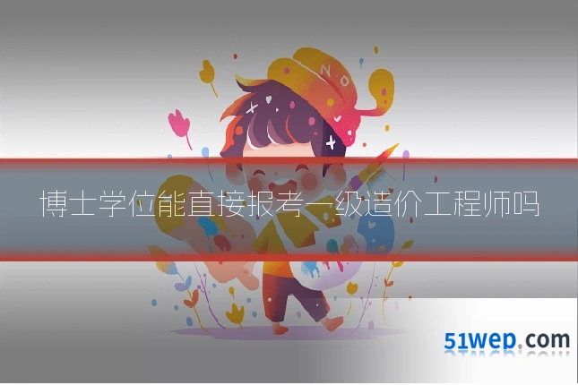 博士学位能直接报考一级造价工程师吗