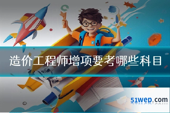 造价工程师增项要考哪些科目