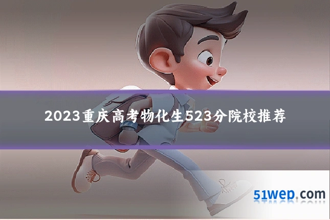 2023重庆高考物化生523分院校推荐