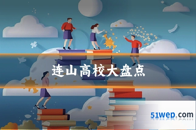 连山高校大盘点