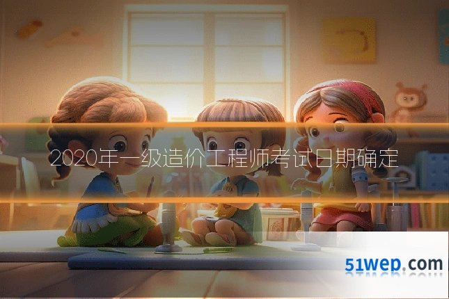 2020年一级造价工程师考试日期确定