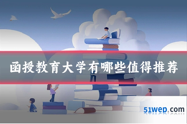 函授教育大学有哪些值得推荐