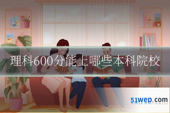 理科600分能上哪些本科院校