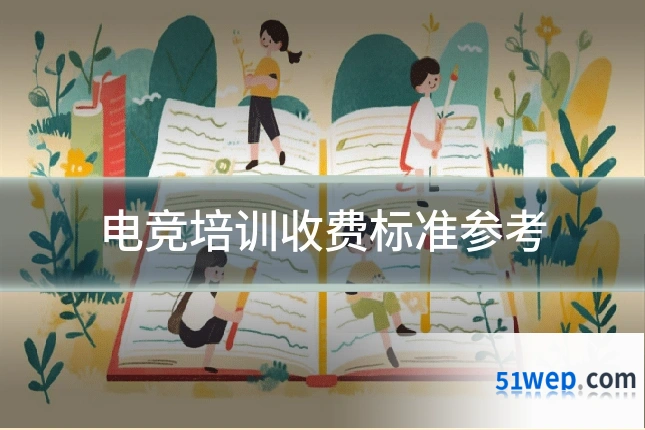 电竞培训收费标准参考