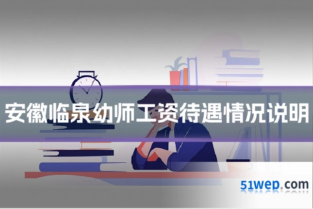 安徽临泉幼师工资待遇情况说明