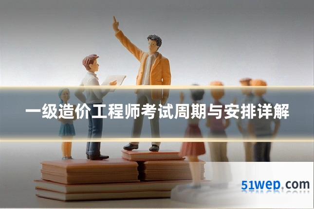 一级造价工程师考试周期与安排详解
