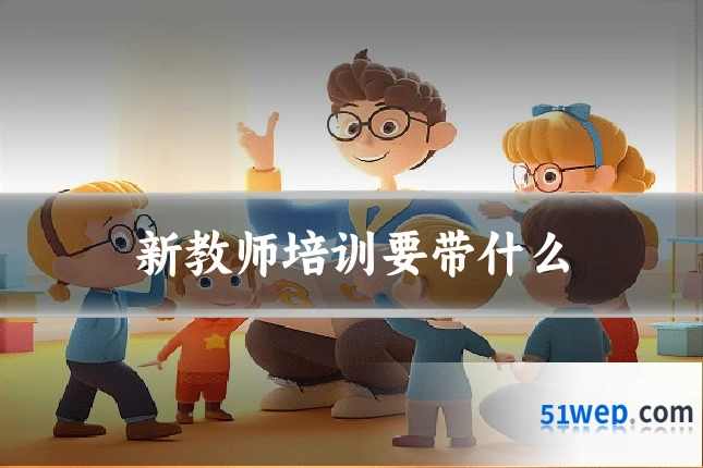 新教师培训要带什么