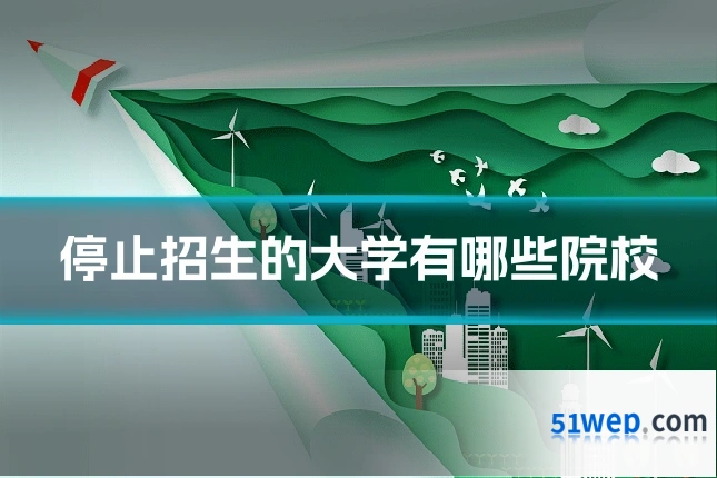 停止招生的大学有哪些院校