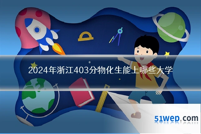 2024年浙江403分物化生能上哪些大学