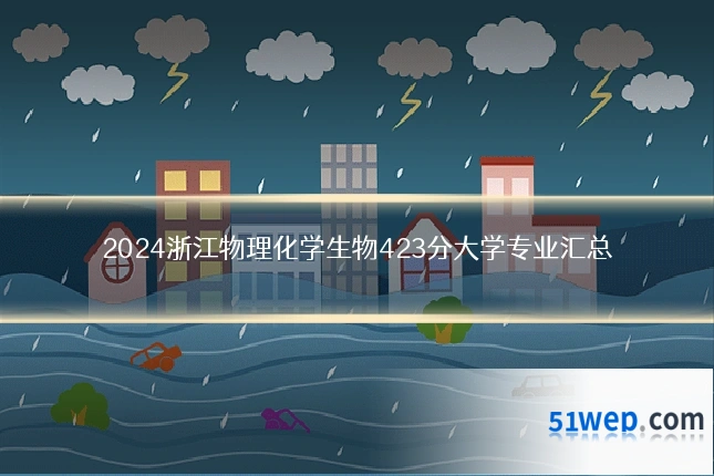 2024浙江物理化学生物423分大学专业汇总