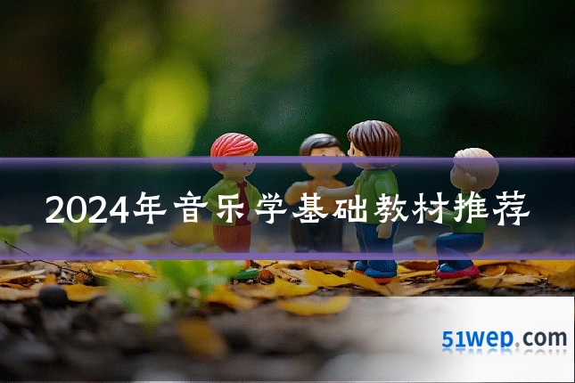 2024年音乐学基础教材推荐