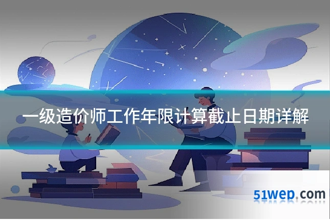 一级造价师工作年限计算截止日期详解