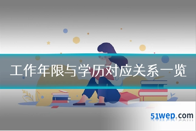 工作年限与学历对应关系一览